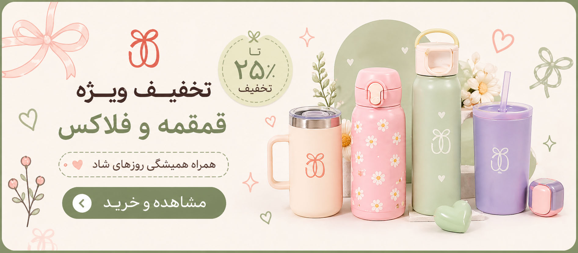 تخفیف بطری فلاکس
