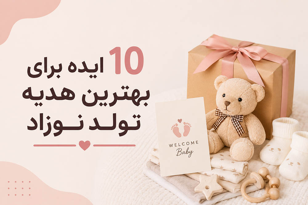 10 ایده برای بهترین هدیه تولد نوزاد