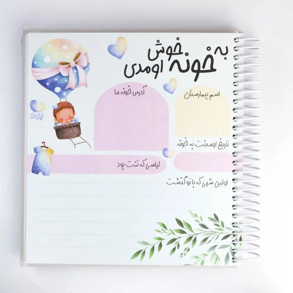 دفتر خاطرات نی نی طرح گوزن، ثبت خاطرات بارداری تا ۷ سالگی کودک