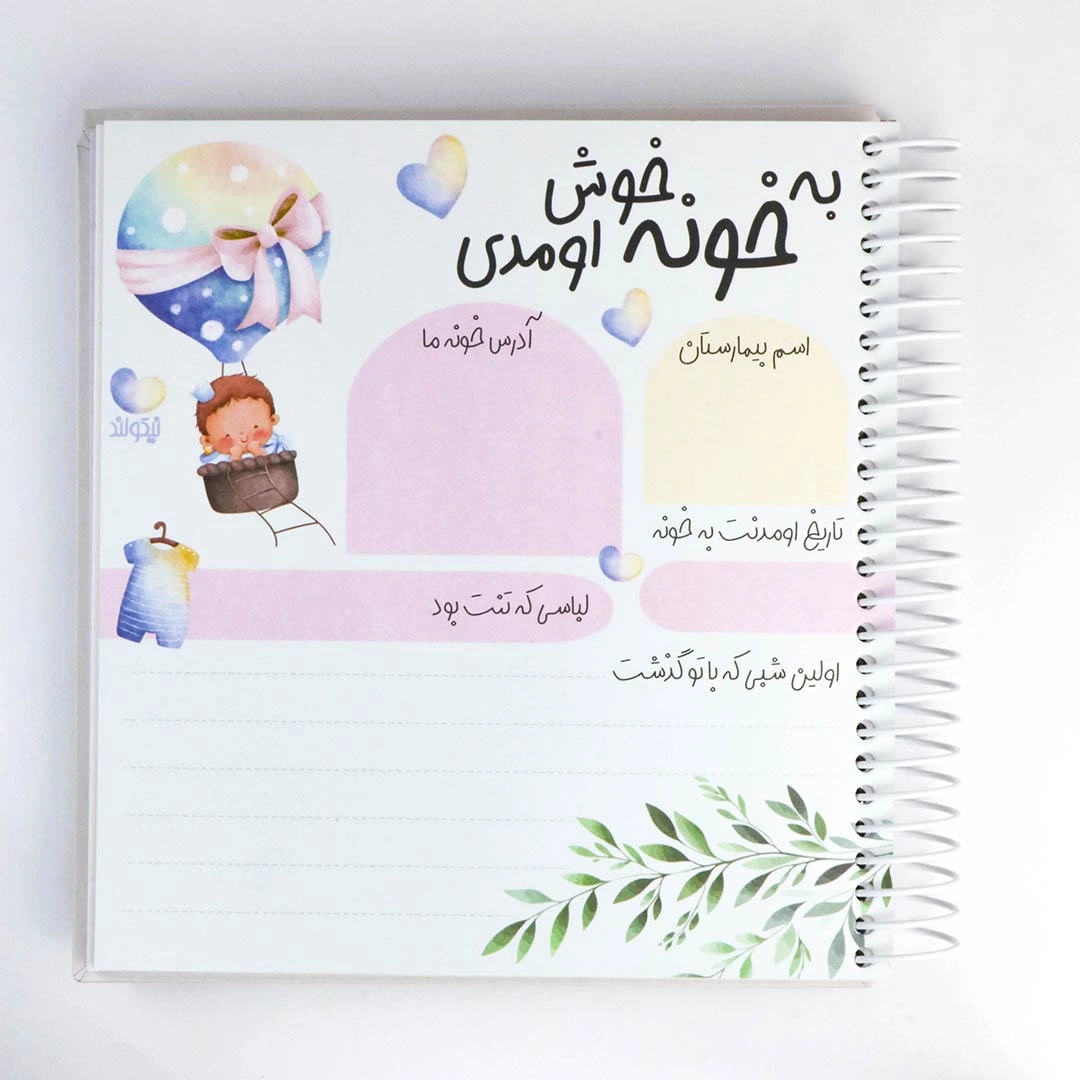 دفتر خاطرات نی نی طرح گوزن، ثبت خاطرات بارداری تا ۷ سالگی کودک