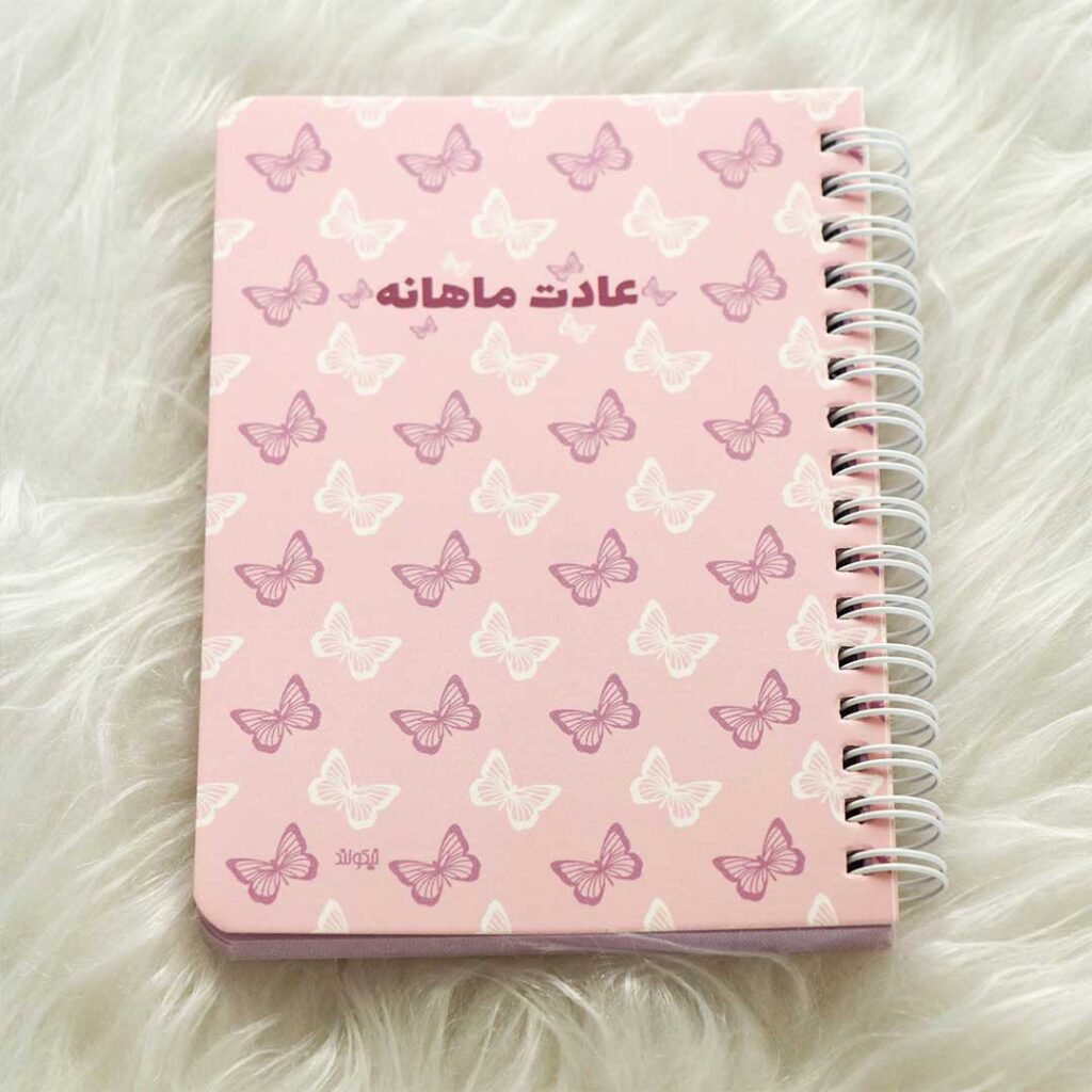 دفتر ثبت عادت ماهانه