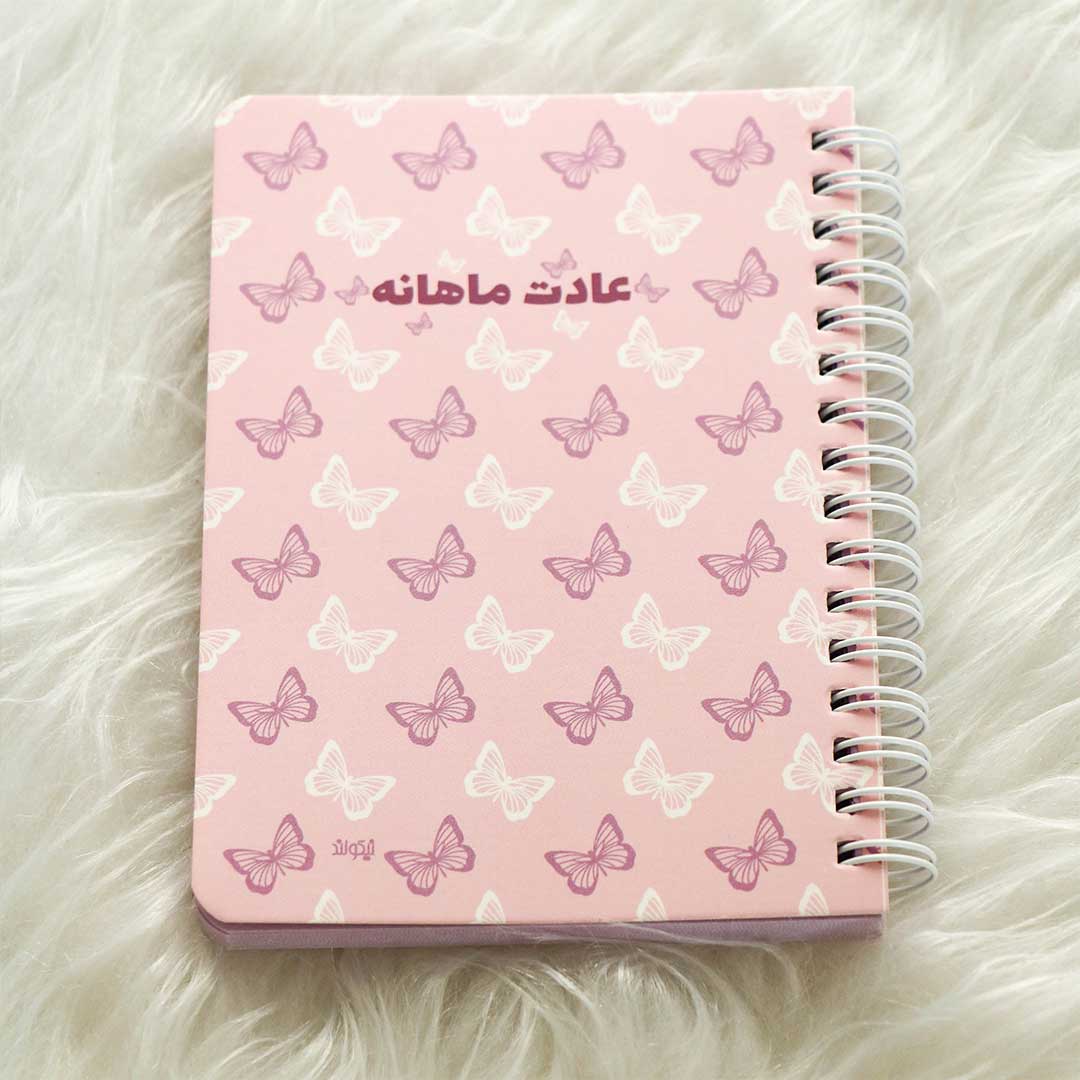 دفتر ثبت عادت ماهانه