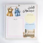 دفتر خاطرات نی نی