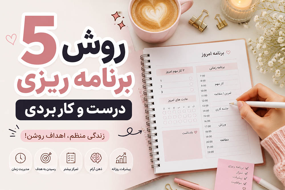 5-روش-برنامه-ریزی-درست-و-کاربردی