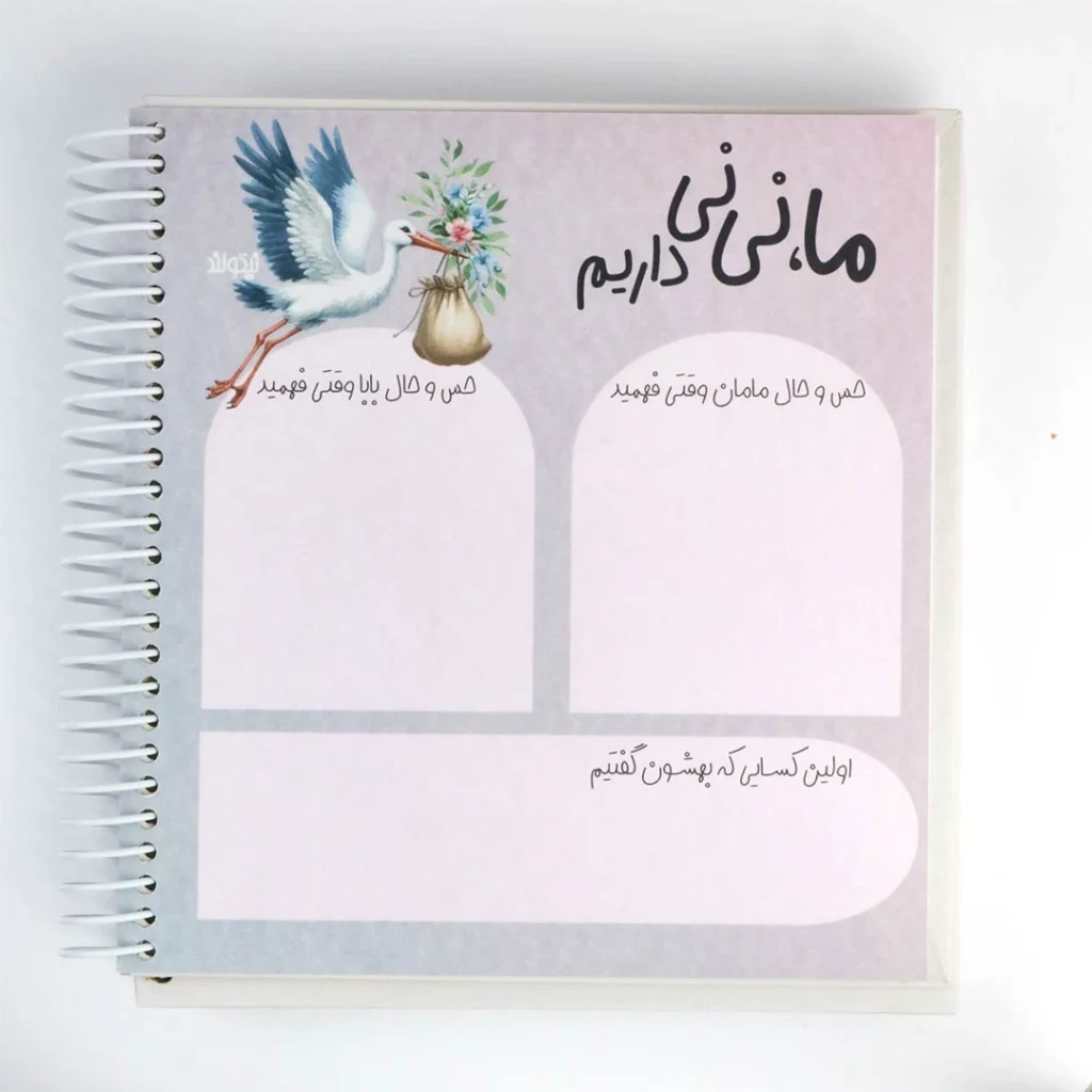 دفتر خاطرات نی نی طرح گوزن، ثبت خاطرات بارداری تا ۷ سالگی کودک