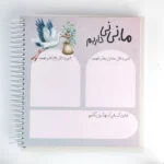 دفتر خاطرات نی نی طرح گوزن، ثبت خاطرات بارداری تا ۷ سالگی کودک