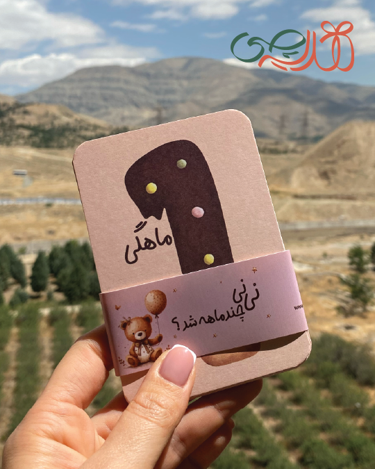 پک ماهگرد نی نی