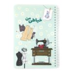 دفتر اندازه گیری خیاطی سایز بزرگ