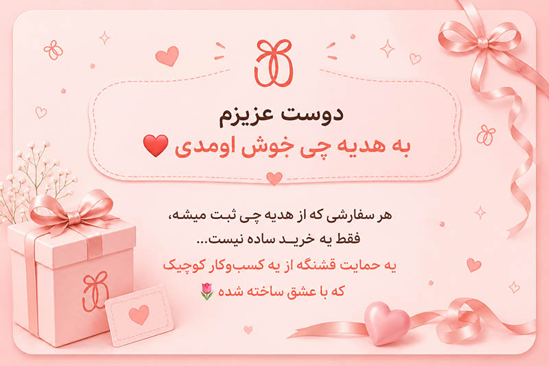 به هدیه چی خوش آمدید