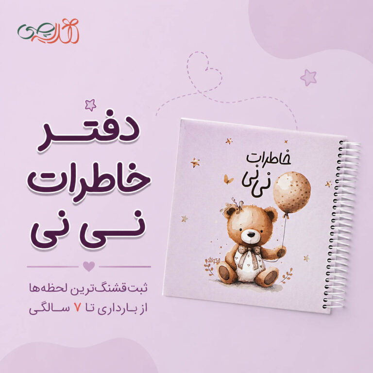 دفتر خاطرات بارداری
