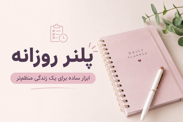 پلنر روزانه چیست و چرا این‌قدر محبوب شده؟