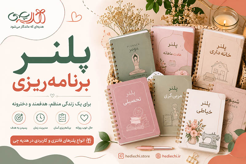 پلنر های برنامه ریزی