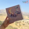 دفتر خاطرات نی نی | ثبت خاطرات بارداری، تولد و کودکی تا 7 سالگی