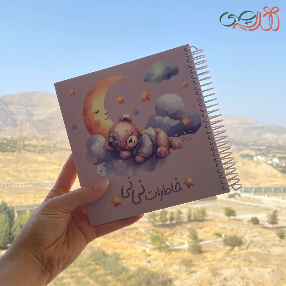 دفتر خاطرات نی نی | ثبت خاطرات بارداری، تولد و کودکی تا 7 سالگی