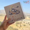 دفتر خاطرات نی نی | ثبت خاطرات بارداری، تولد و کودکی تا 7 سالگی