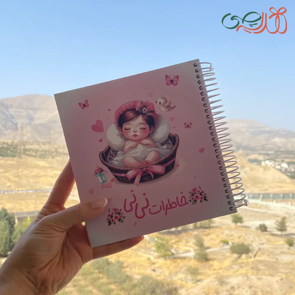 دفتر خاطرات نی نی | ثبت خاطرات بارداری، تولد و کودکی تا 7 سالگی