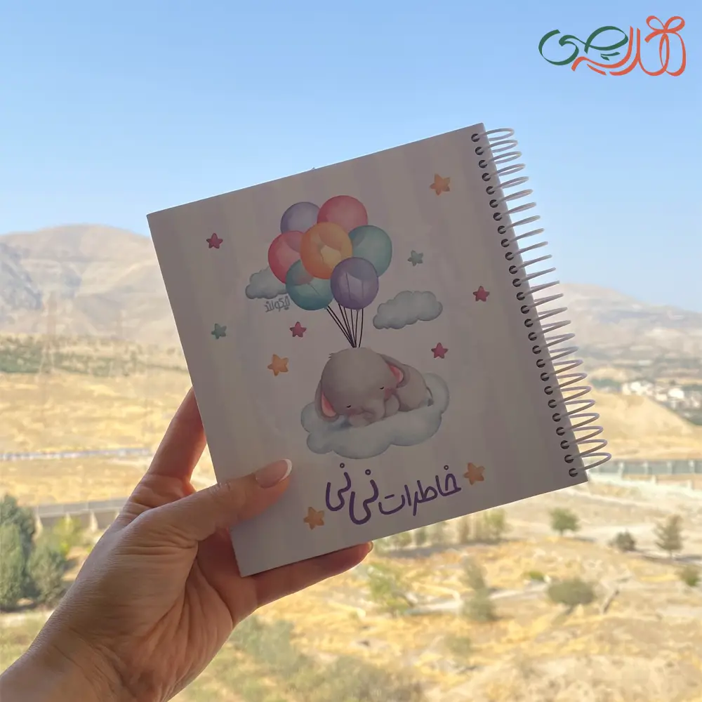 دفتر خاطرات نی نی | ثبت خاطرات بارداری، تولد و کودکی تا 7 سالگی